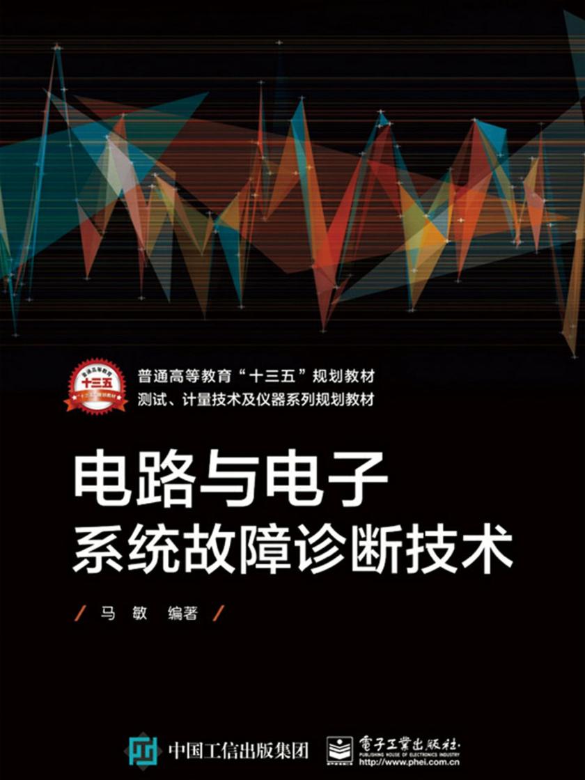 电路与电子系统故障诊断技术