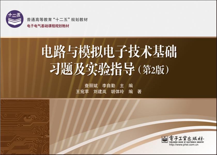 电路与模拟电子技术基础习题及实验指导(第2版)