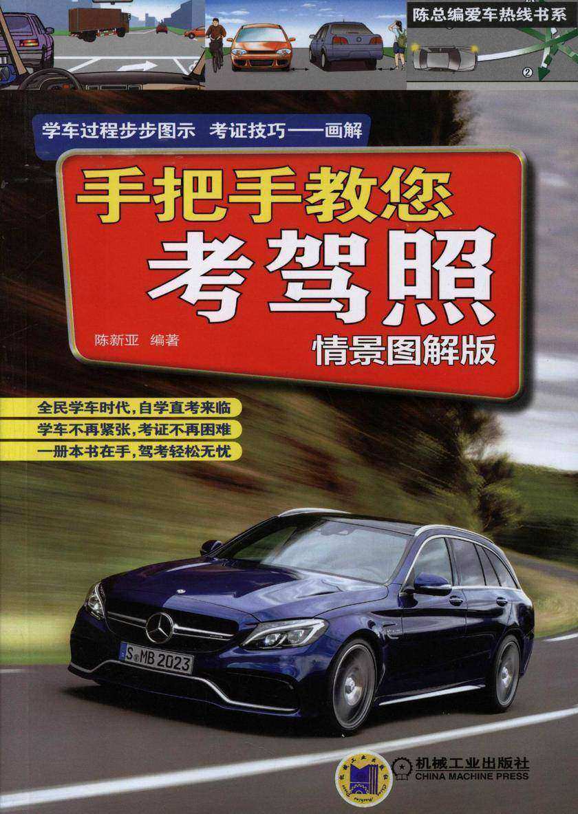 手把手教您考驾照(情景图解版)