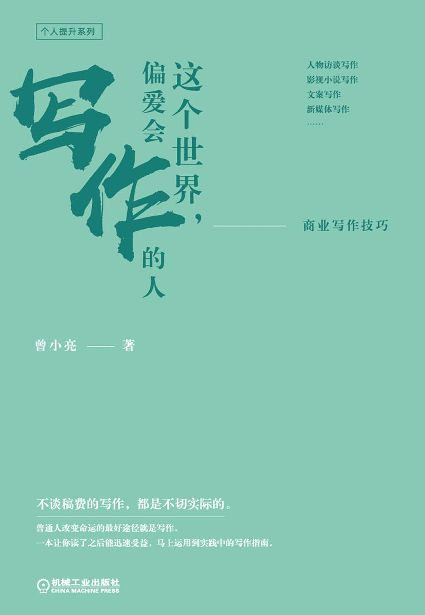 这个世界,偏爱会写作的人:商业写作技巧