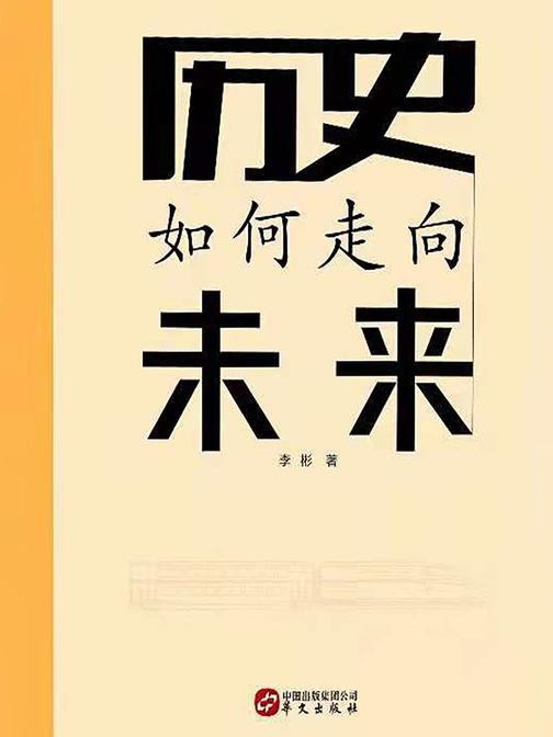 历史如何走向未来