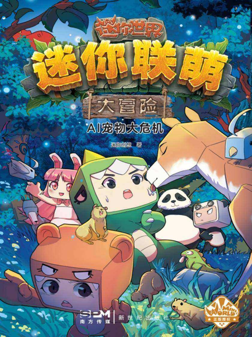 迷你联萌大冒险.AI宠物大危机(14)(官方小说)