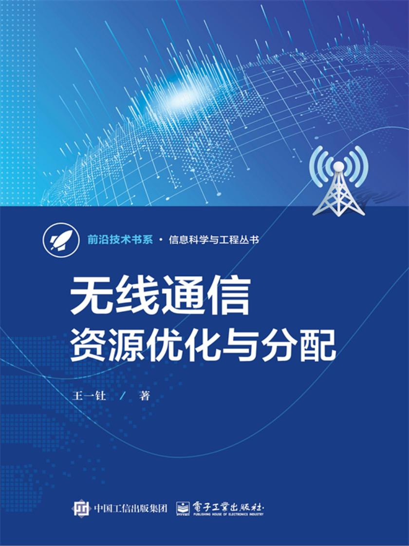 无线通信资源优化与分配