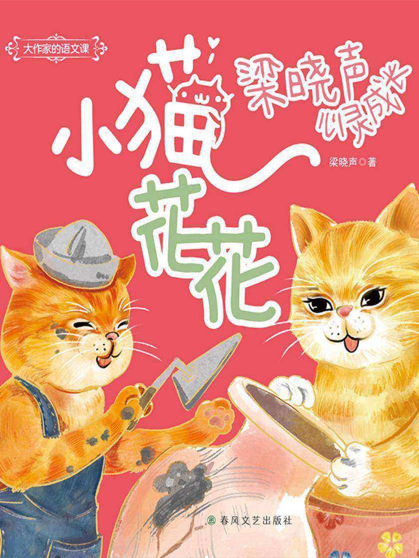 大作家的语文课:小猫花花