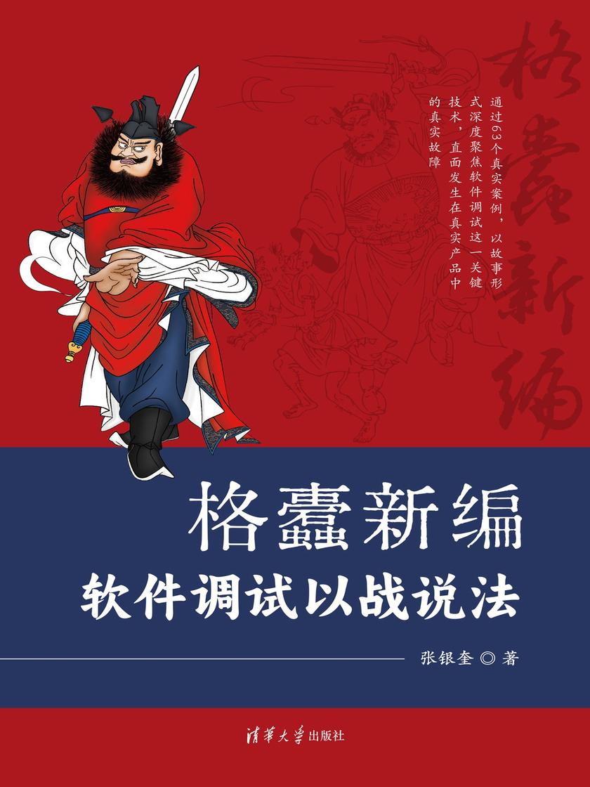 格蠹新编——软件调试以战说法