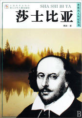 莎士比亚