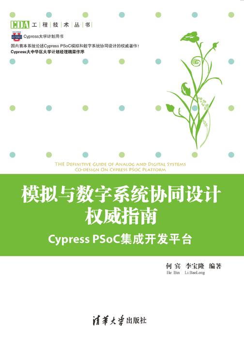 模拟与数字系统协同设计权威指南：Cypress PSoC集成开发平台