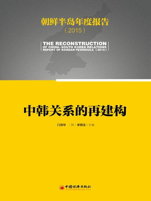 朝鲜半岛年度报告(2015)：中韩关系的再构造