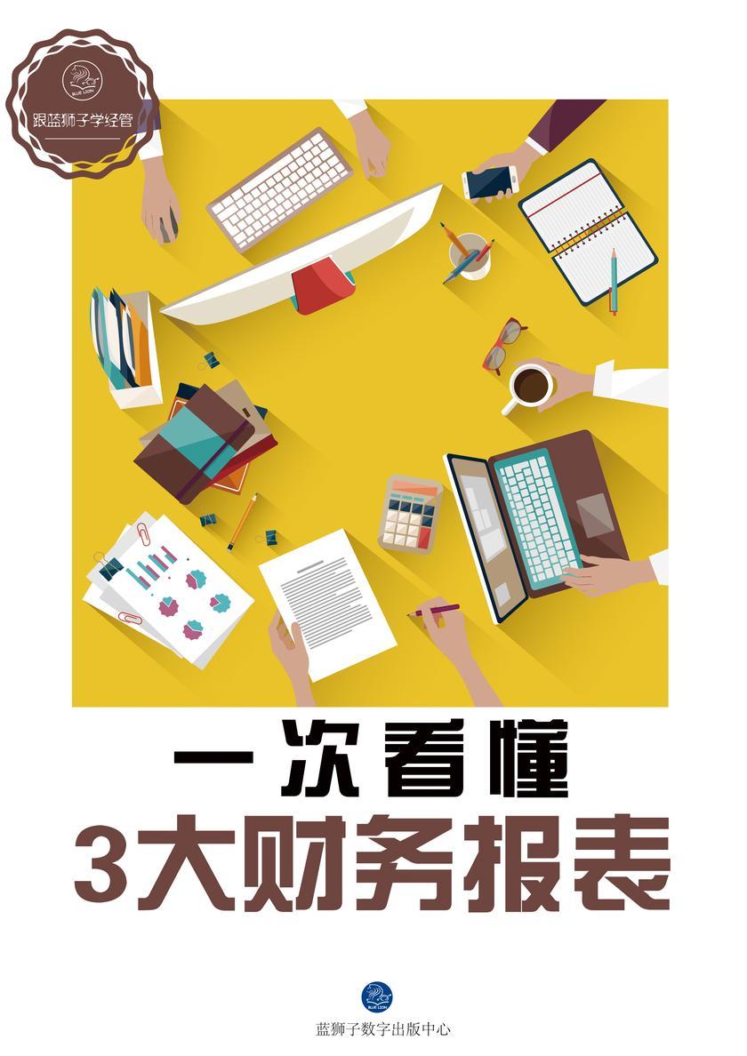 一次看懂3大财务报表