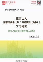 亚历山大《新概念英语（3）：培养技能（新版）》学习指南【词汇短语＋课文精解＋练习答案】