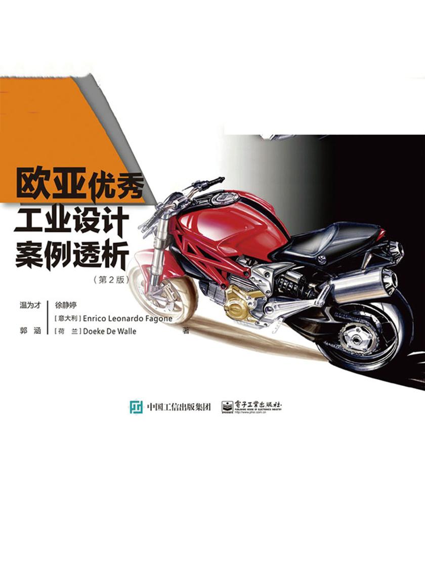 欧亚优秀工业设计案例透析(第2版)