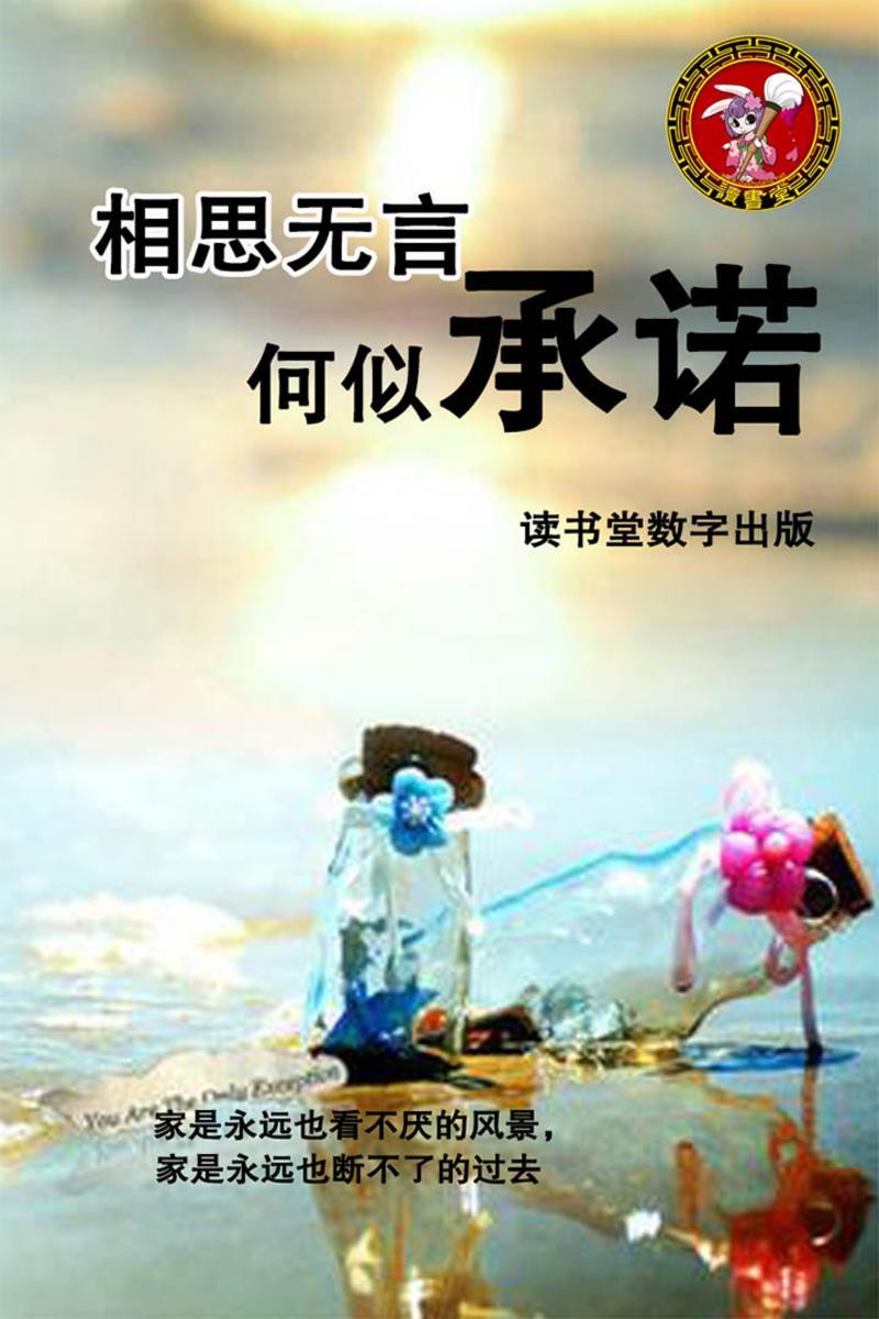 相思无言，何以承诺