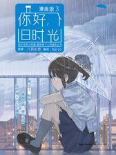 你好，旧时光：漫画版.3