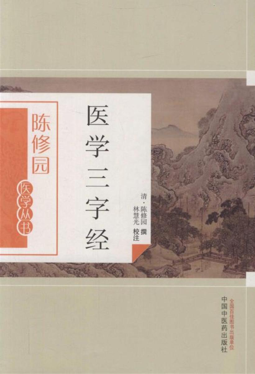 医学三字经