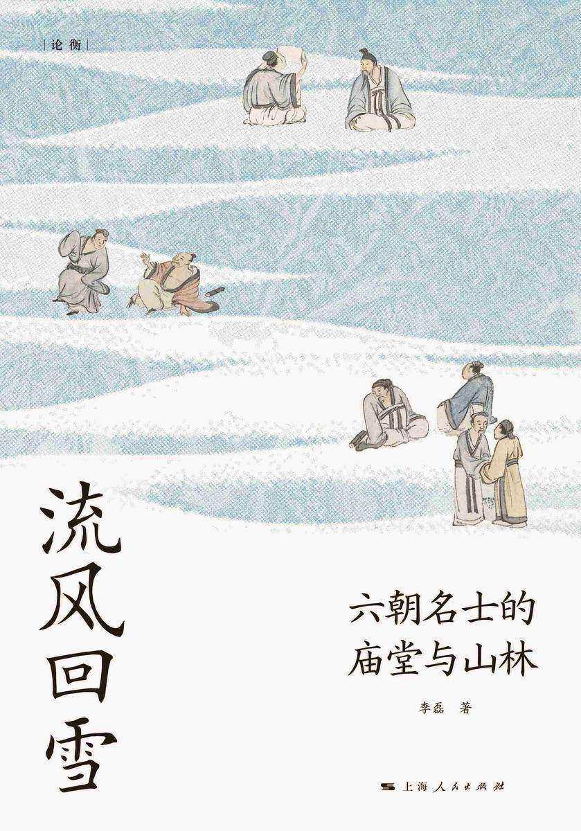 流风回雪:六朝名士的庙堂与山林