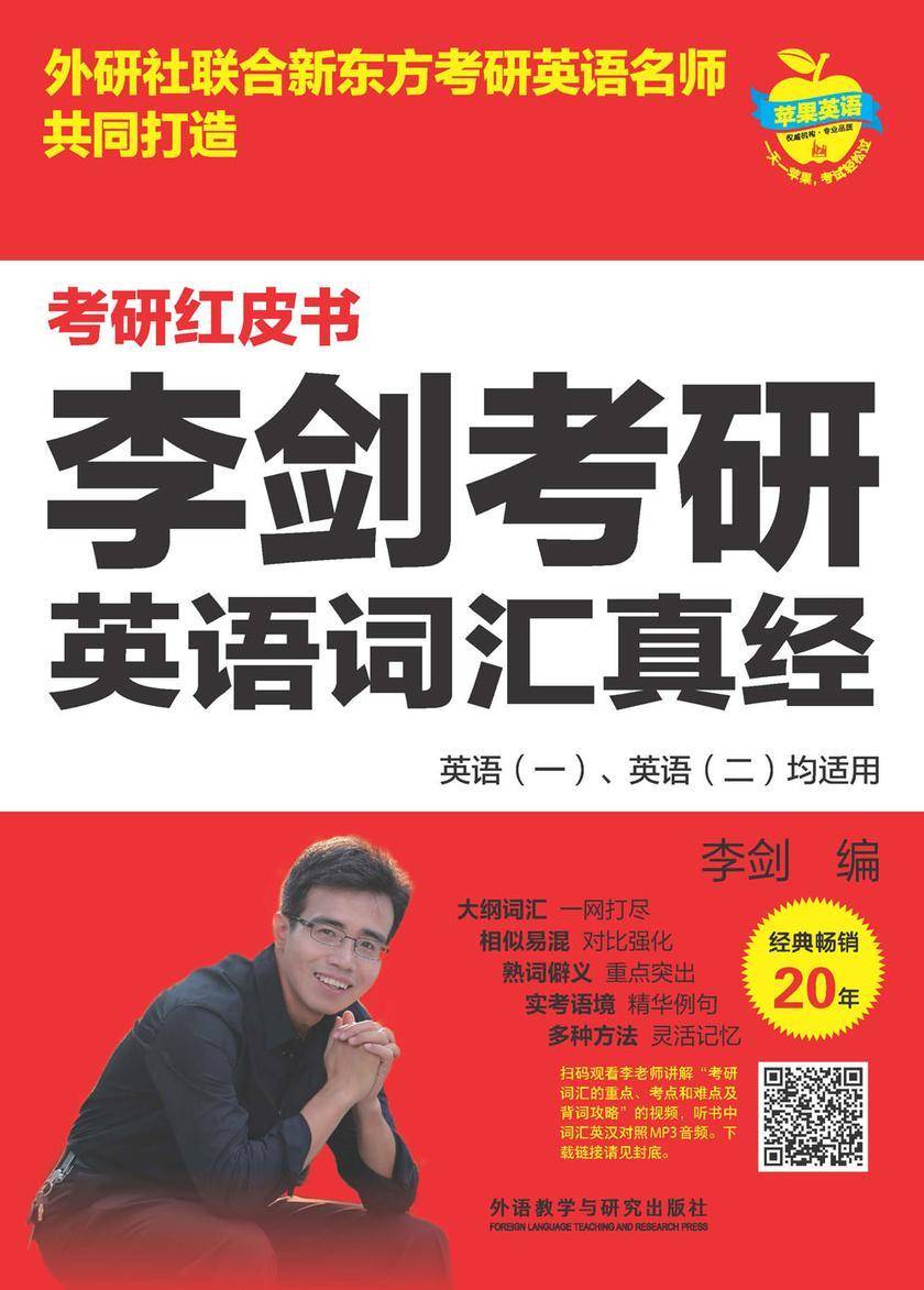 李剑考研英语词汇真经