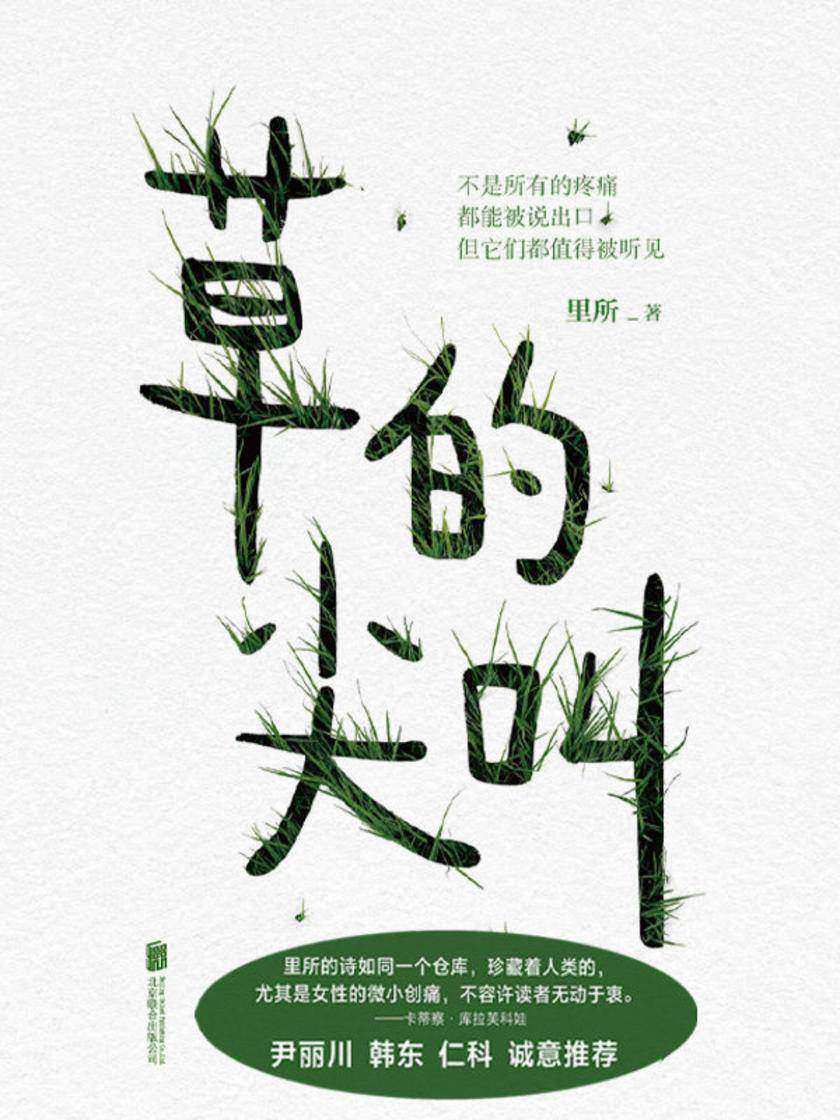 草的尖叫