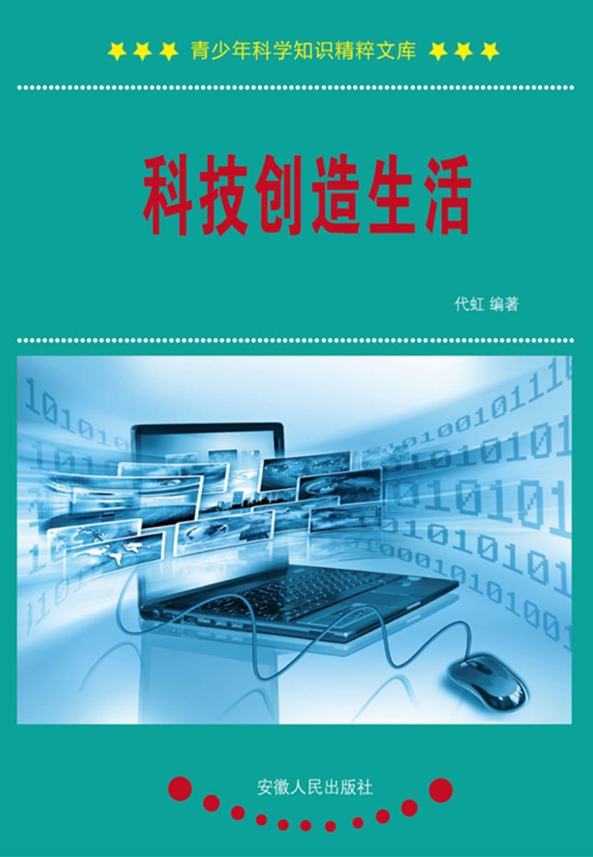 科技创造生活