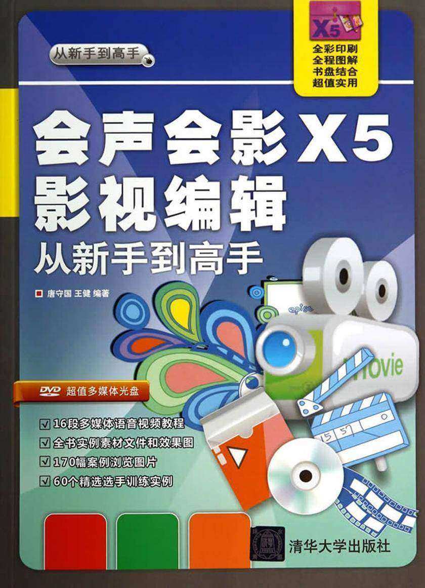 会声会影X5影视编辑从新手到高手(光盘内容另行下载,地址见书封底)