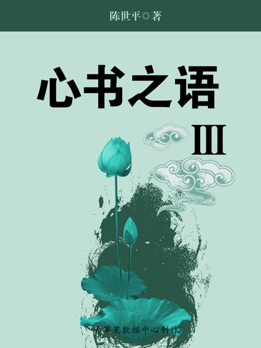 心书之语III