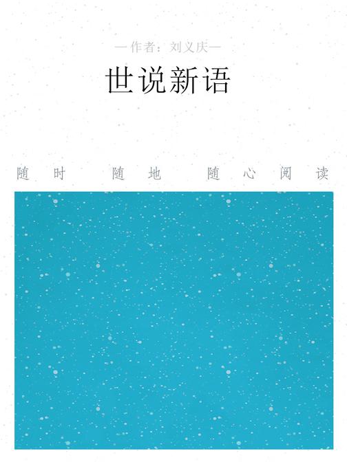 世说新语