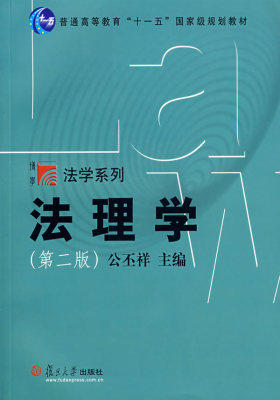 法理学（第二版）(试读本)