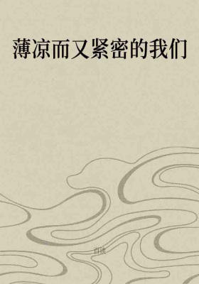 薄凉而又紧密的我们
