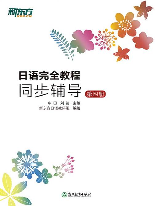 日语完全教程同步辅导：第四册