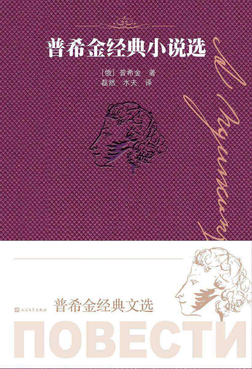 普希金经典小说选