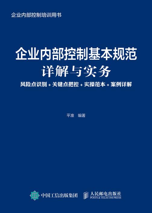 企业内部控制基本规范详解与实务:风险点识别+关键点把控+实操范本+案例详解