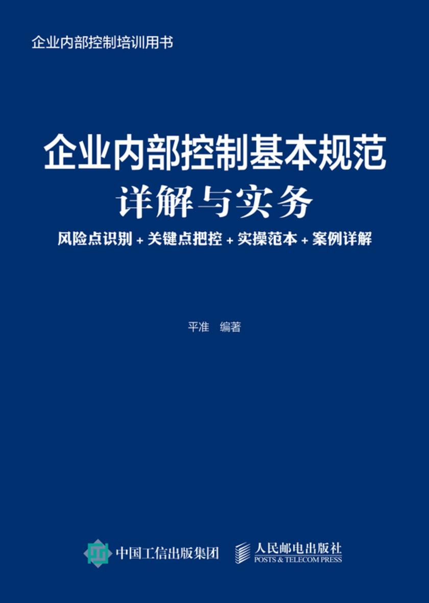 企业内部控制基本规范详解与实务:风险点识别+关键点把控+实操范本+案例详解