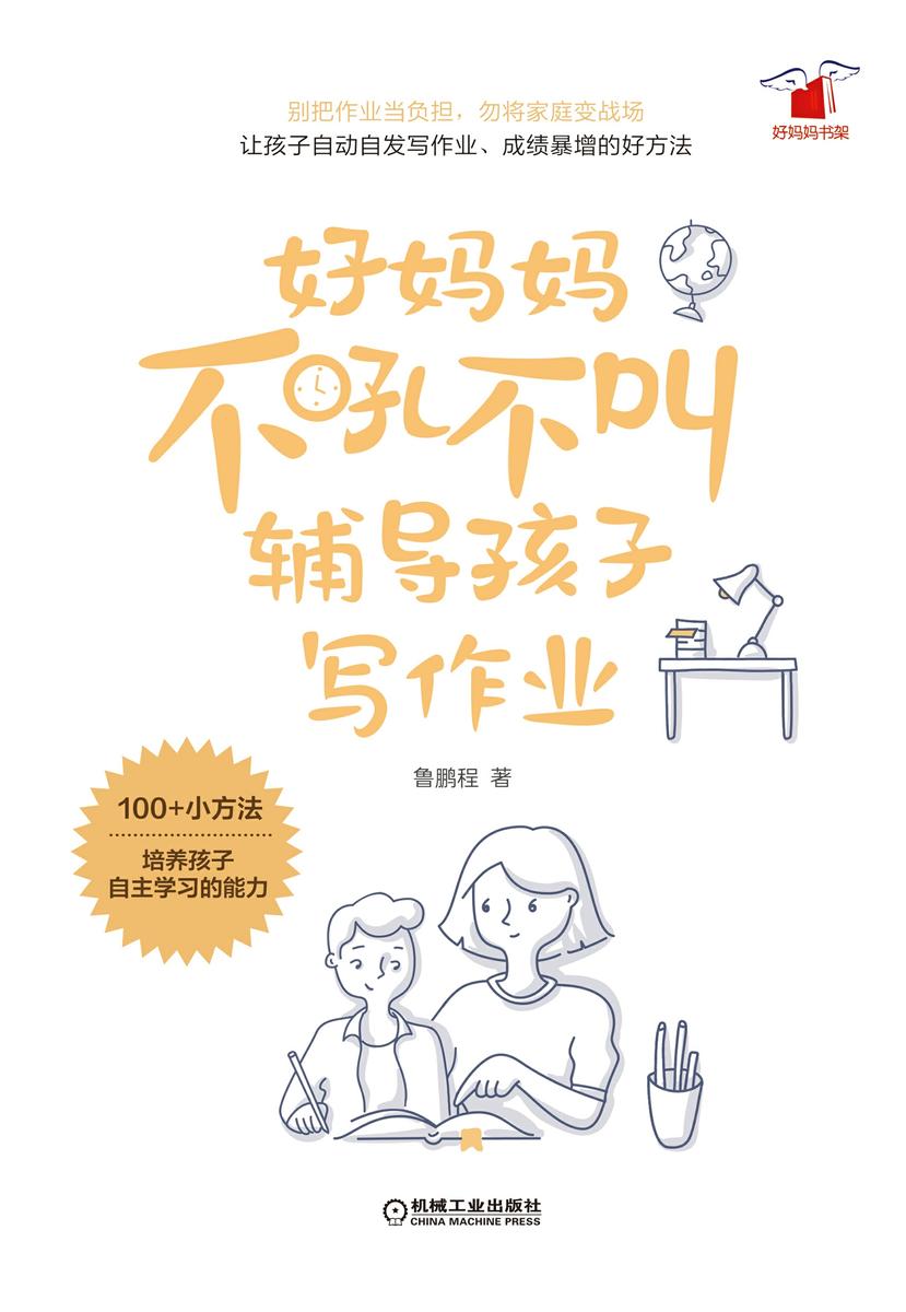 好妈妈不吼不叫辅导孩子写作业