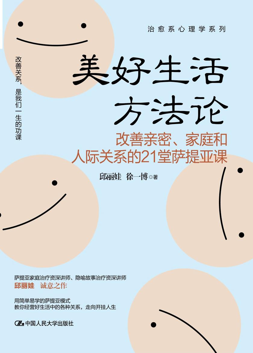 美好生活方法论:改善亲密、家庭和人际关系的21堂萨提亚课