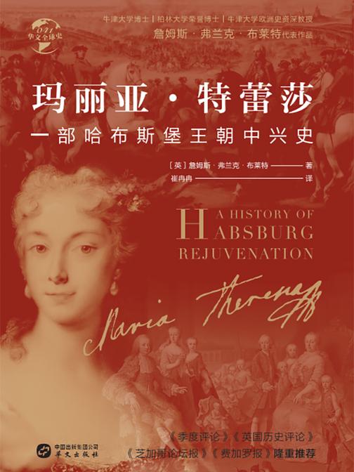 玛丽亚·特蕾莎:一部哈布斯堡王朝中兴史