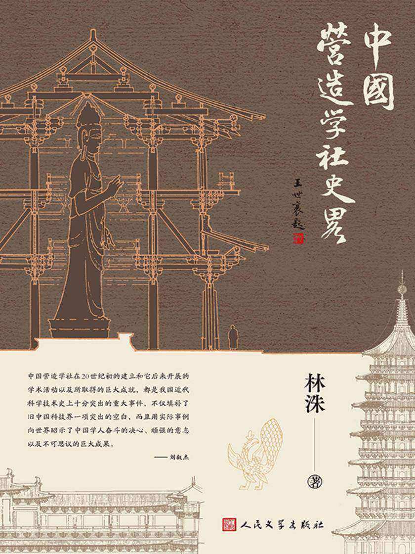 中国营造学社史略
