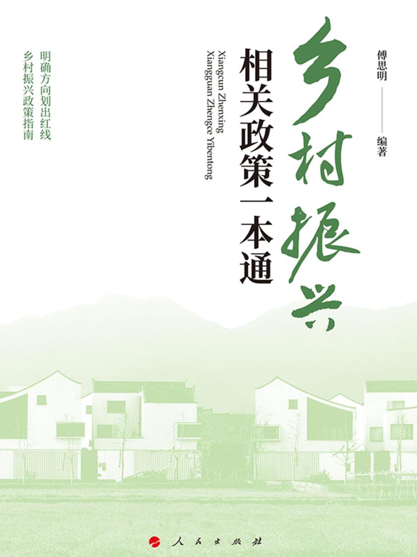 乡村振兴相关政策一本通