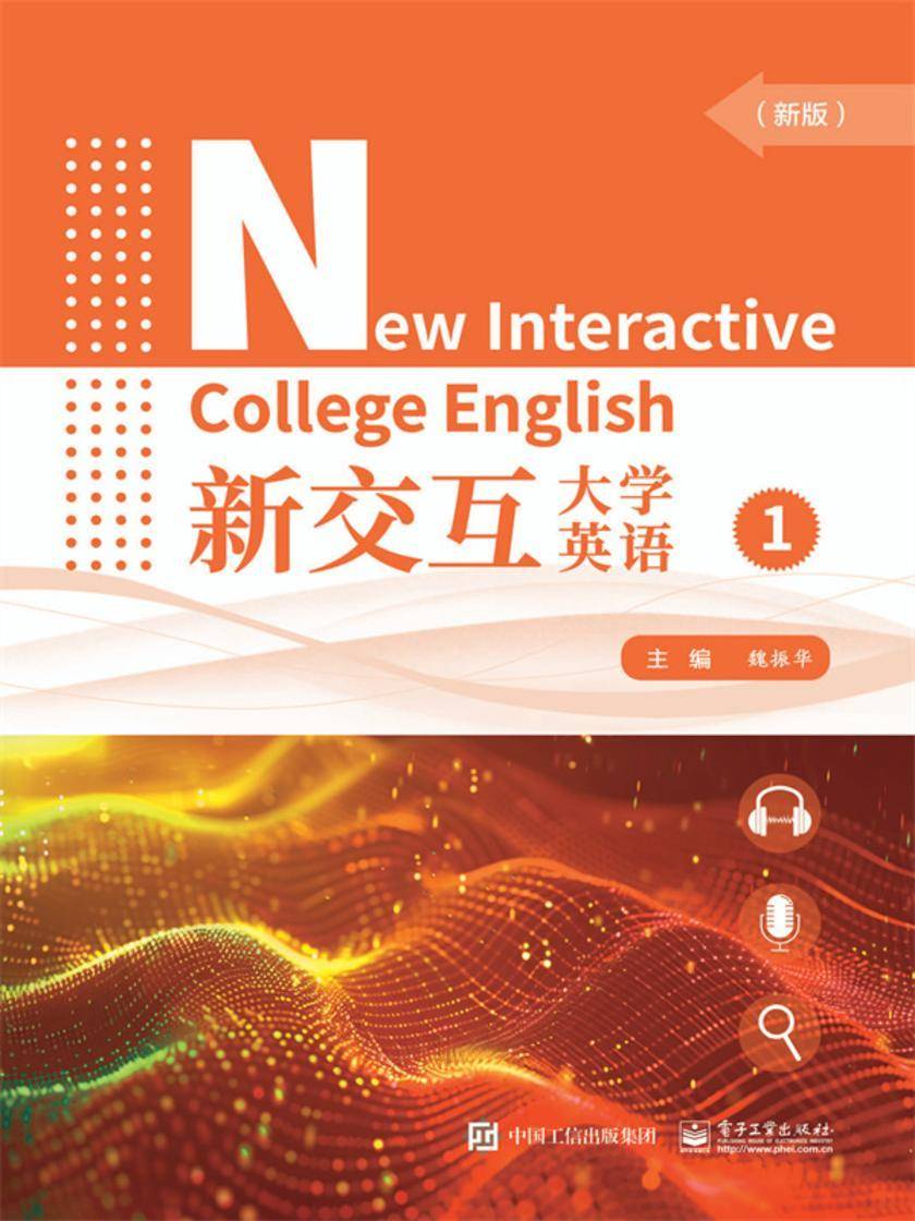 新交互大学英语1