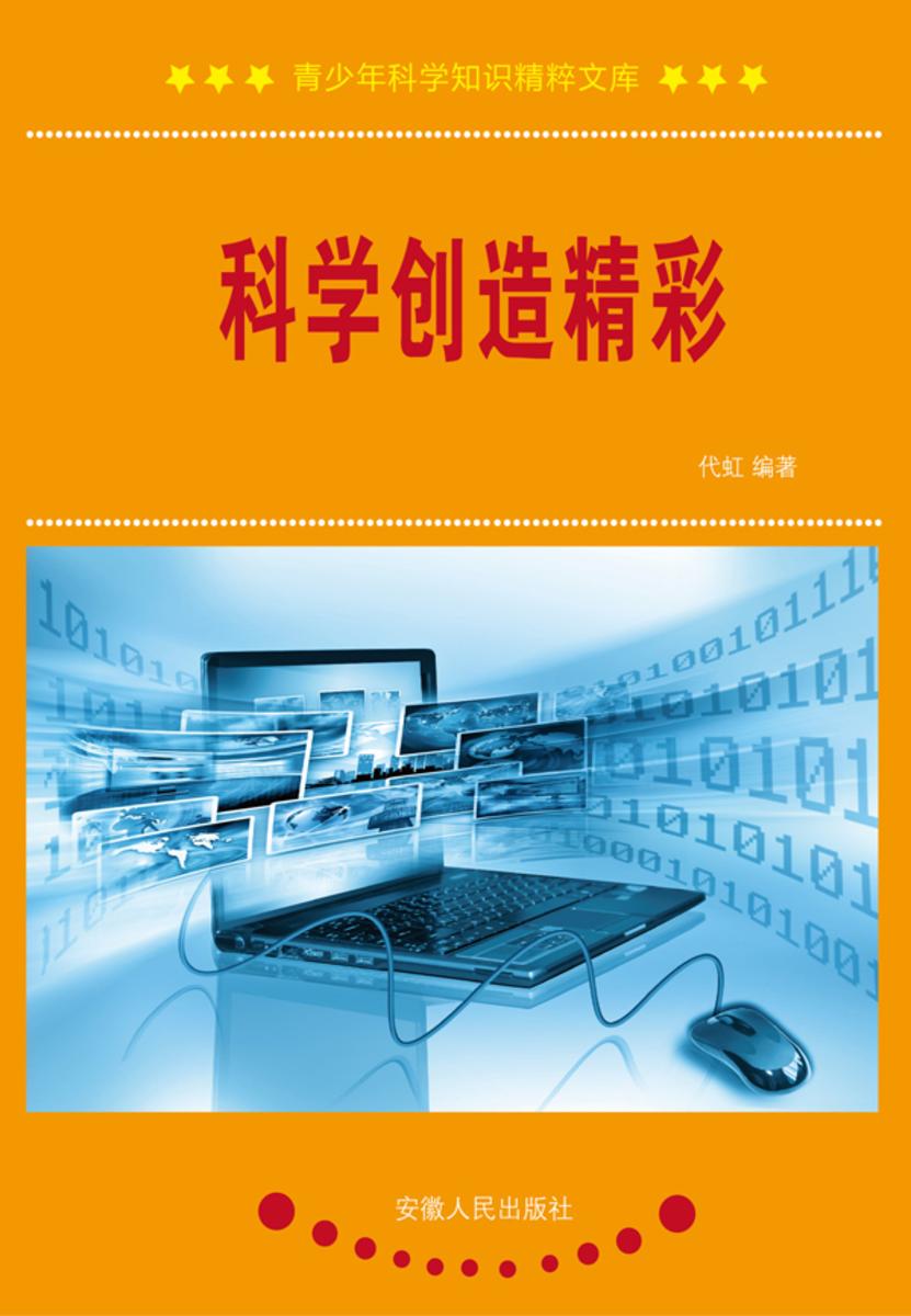 科学创造精彩
