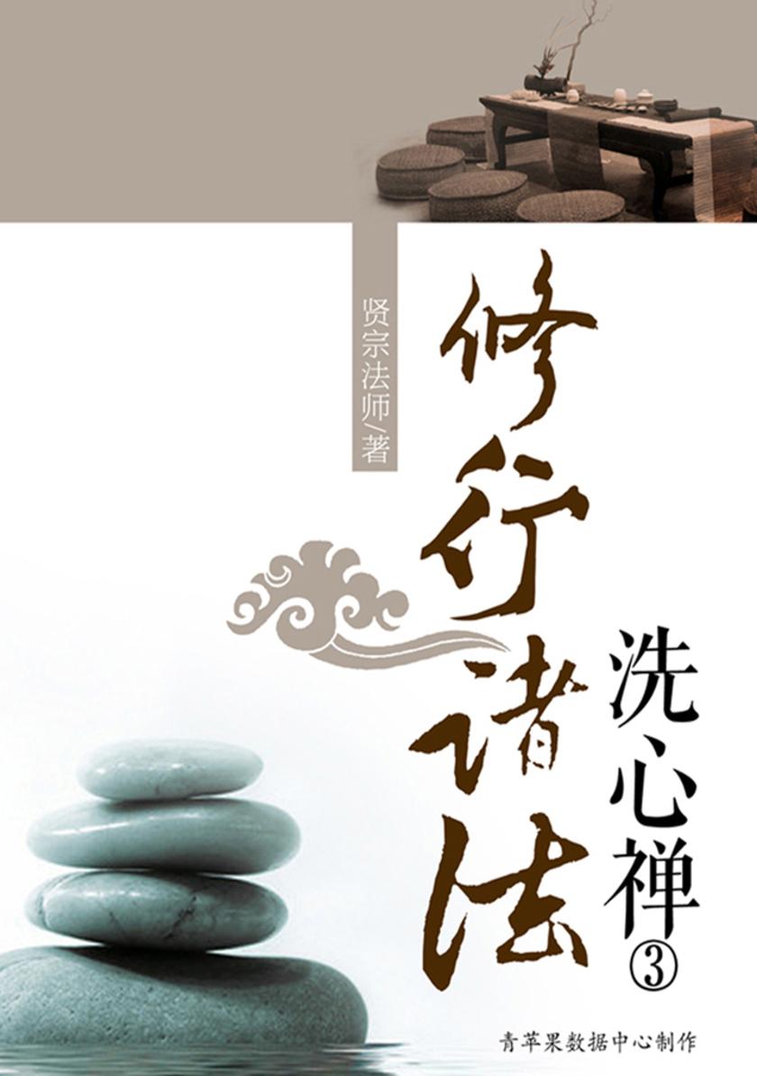 修行诸法·洗心禅3