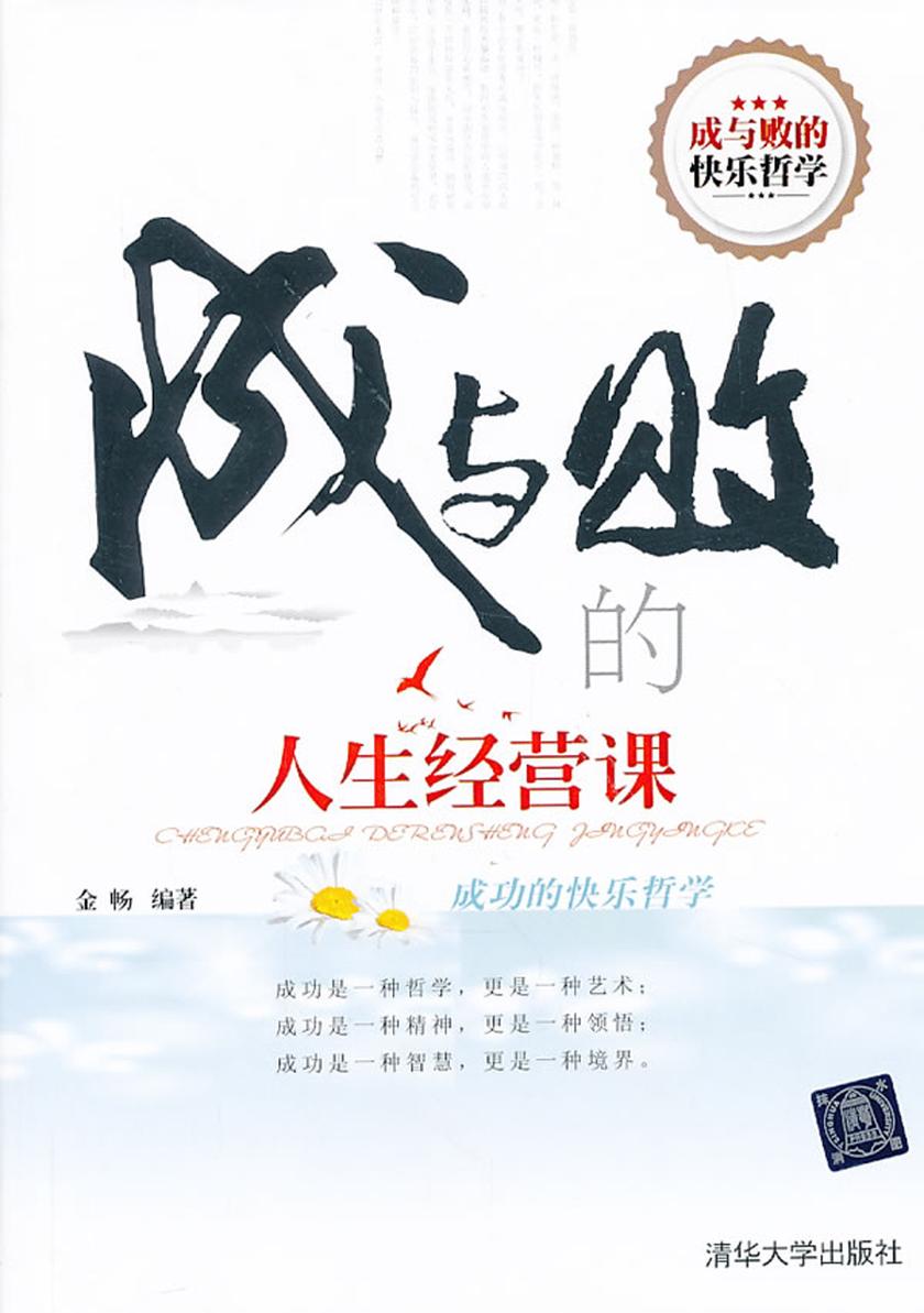 成与败的人生经营课