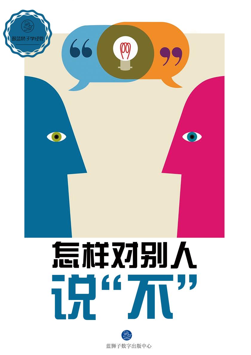 怎样对别人说“不”