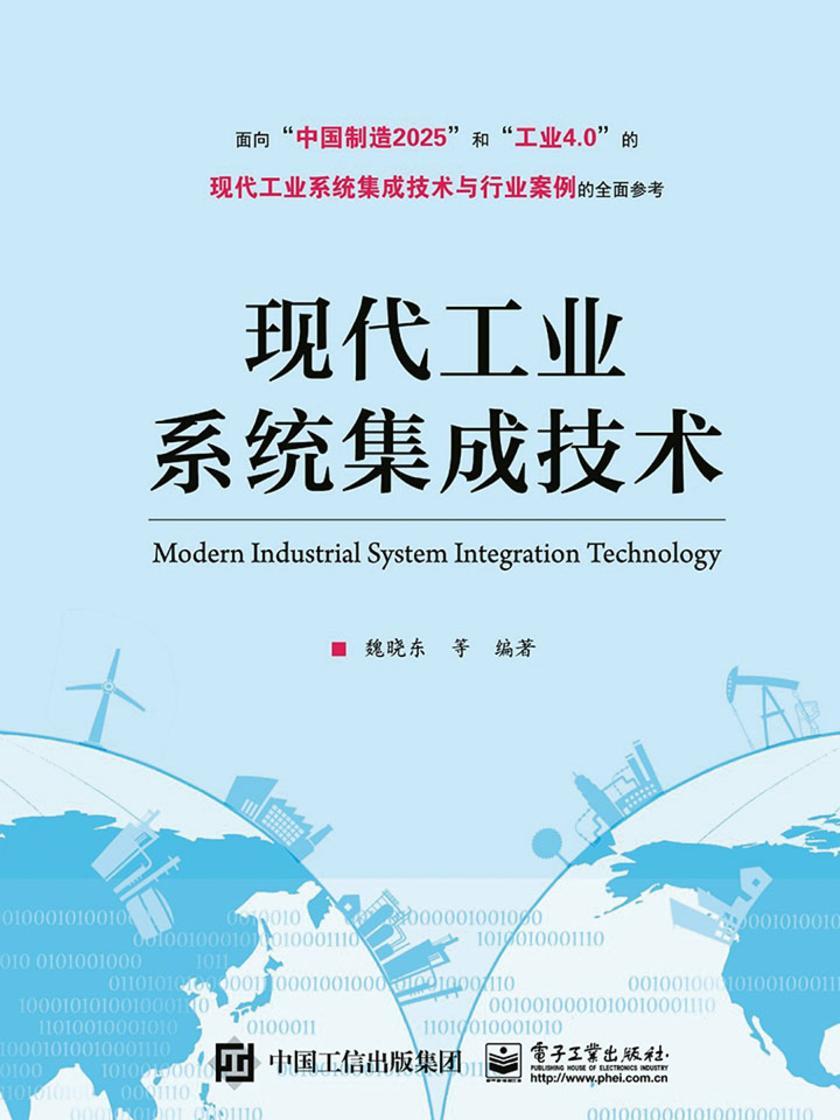 现代工业系统集成技术