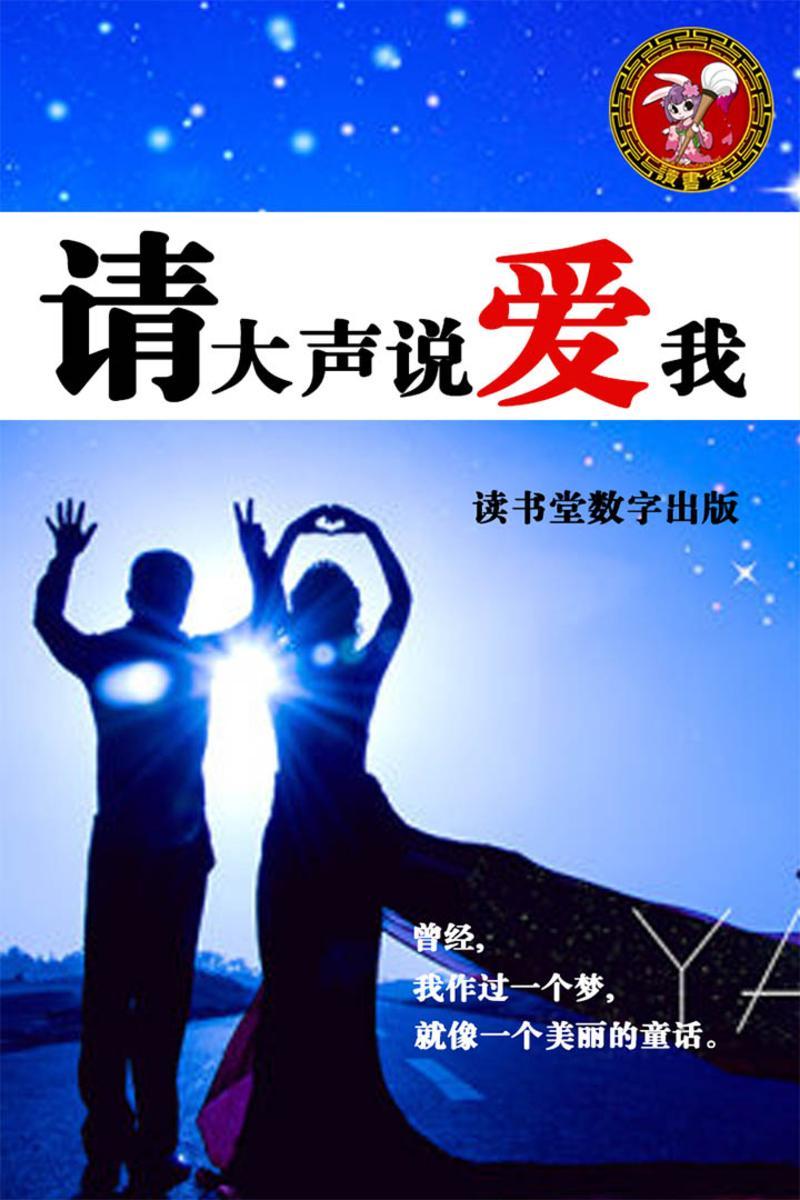 请大声说爱我