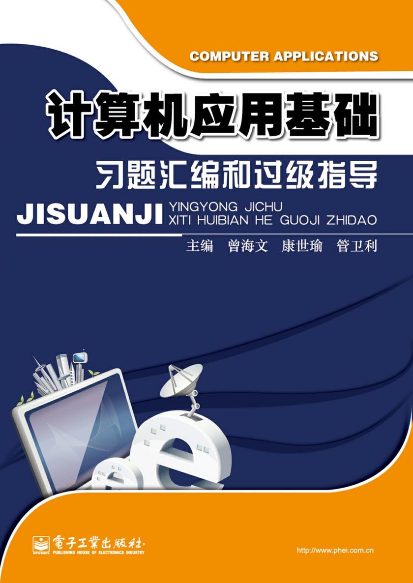 计算机应用基础习题汇编和过级指导