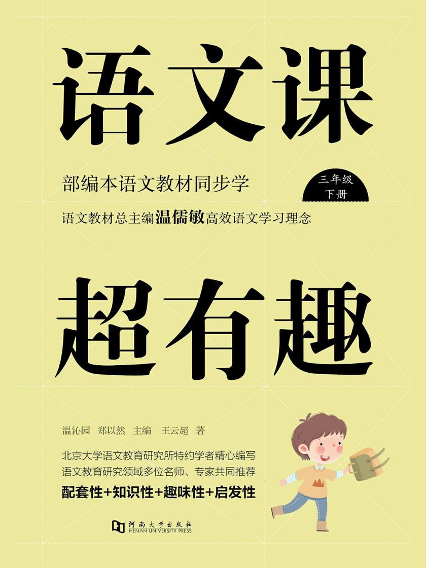 语文课超有趣 : 部编本语文教材同步学三年级下册