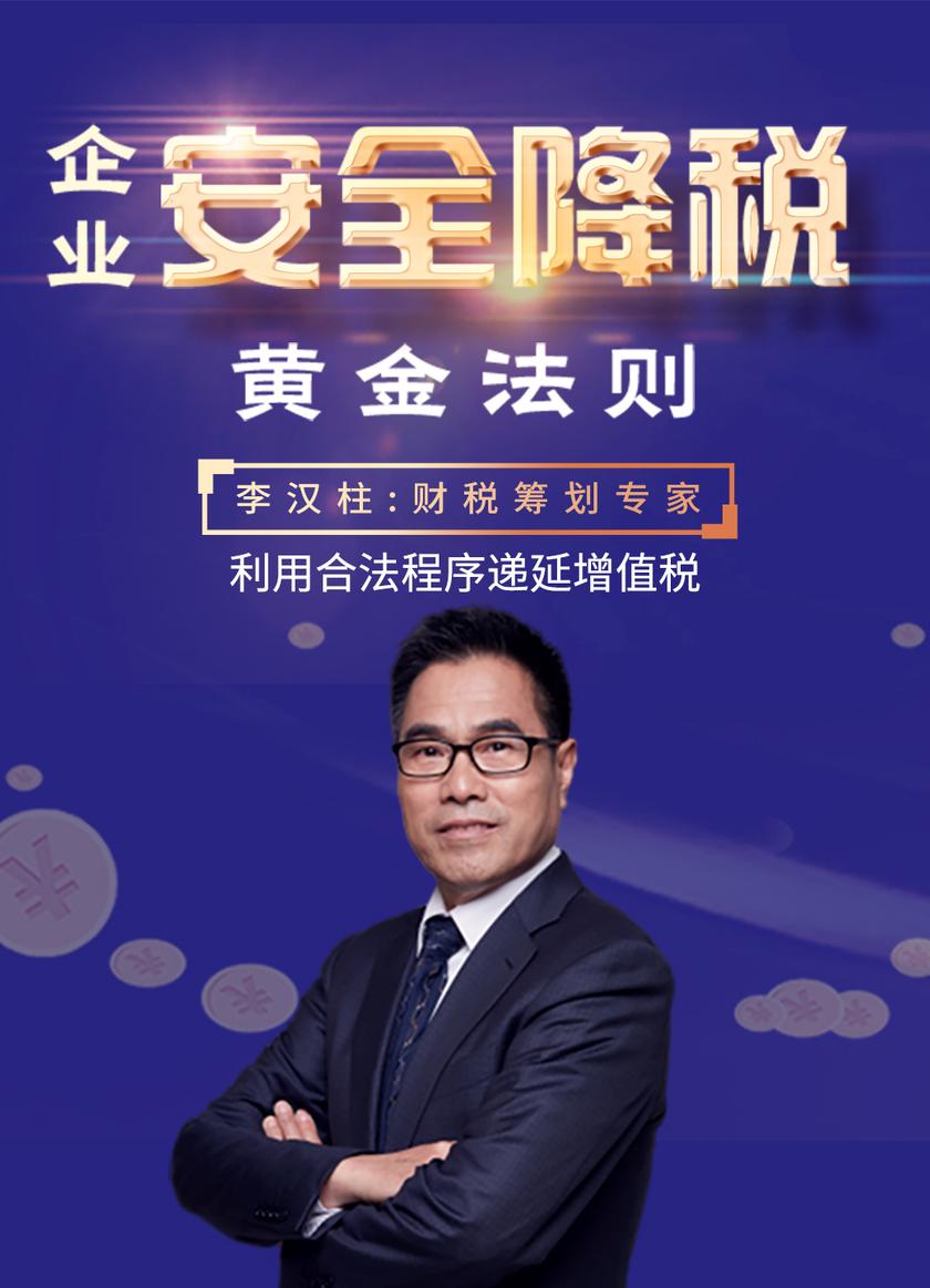 第13集 利用合法程序递延增值税(此商品为视频课程)