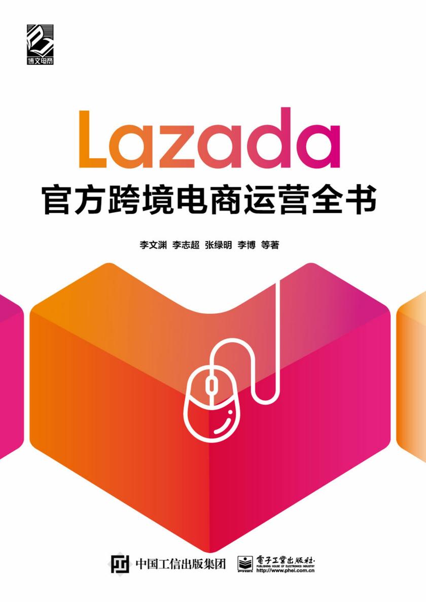 Lazada官方跨境电商运营全书