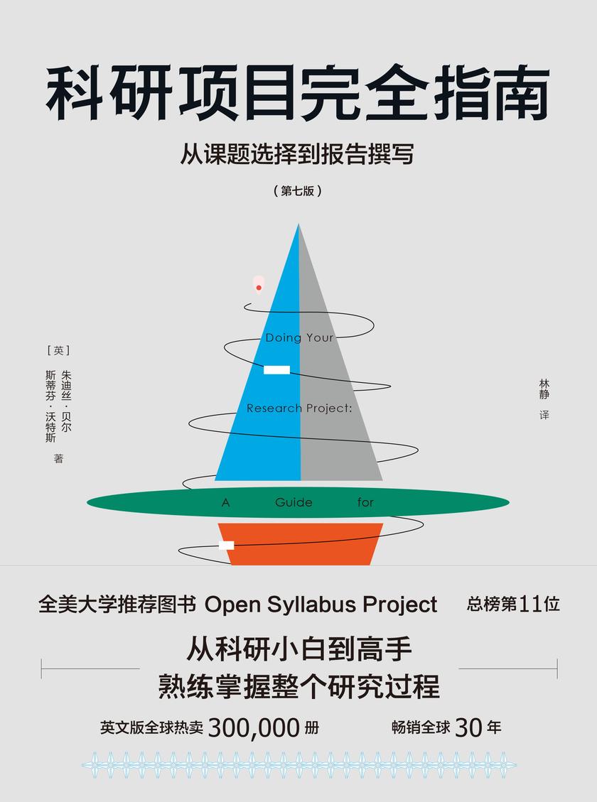 科研项目完全指南:从课题选择到报告撰写(全美大学推荐图书Open Syllabus Project总榜第11名,教育类前列!从科研小白到研究高手,带你熟练掌握整个研究过程)