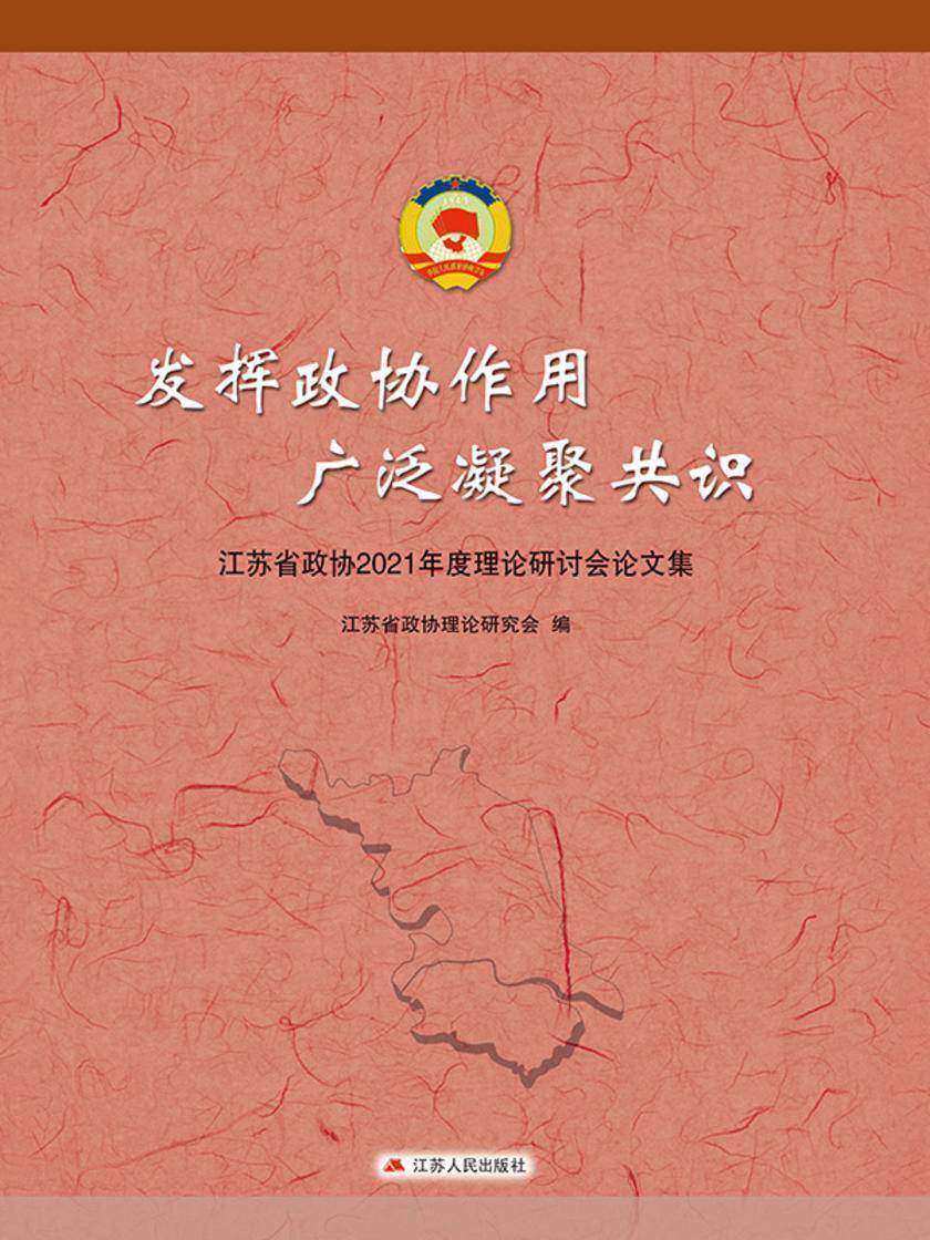 发挥政协作用 广泛凝聚共识:江苏省政协2021年度理论研讨会论文集