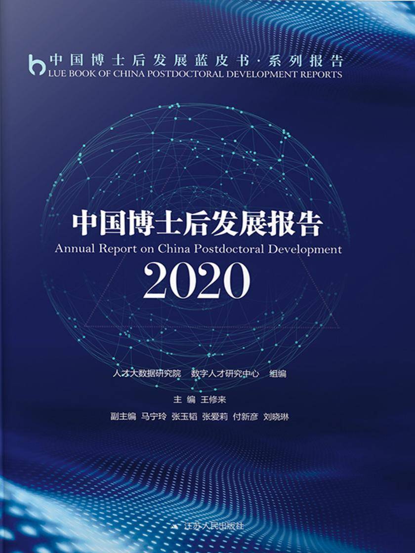 中国博士后发展报告.2020